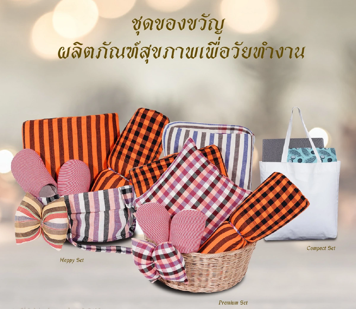  ไอเดียเลือกของขวัญสไตล์ไทยพื้นบ้าน