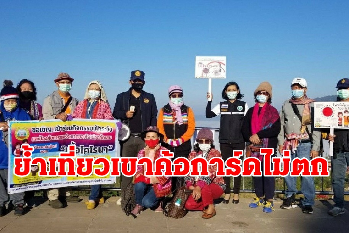 สกัดโควิดเข้ม! นอภ.เขาค้อรณรงค์ย้ำนักท่องเที่ยวการ์ดไม่ตก สกัดโควิดเข้ม! นอภ.เขาค้อรณรงค์ย้ำนักท่องเที่ยวการ์ดไม่ตก