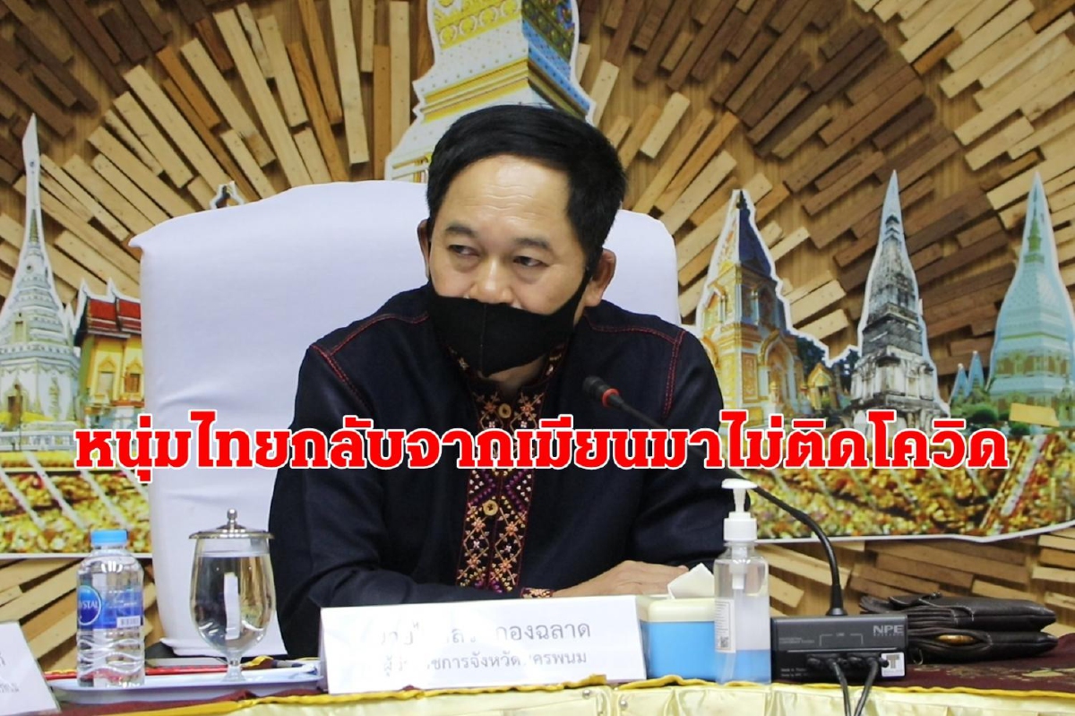 ผู้ว่าฯนครพนมเผยผลตรวจหนุ่มกลับจากพม่าไม่พบโควิด ผู้ว่าฯนครพนมเผยผลตรวจหนุ่มกลับจากพม่าไม่พบโควิด