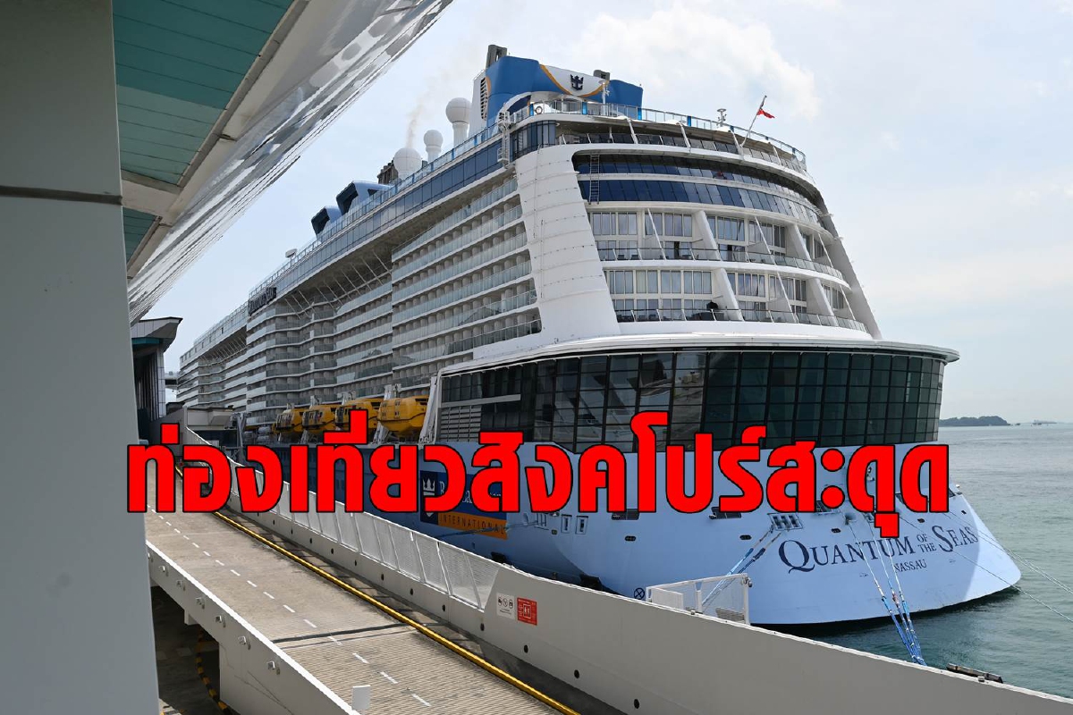 โควิดบนเรือสำราญสิงคโปร์: กรณีศึกษาการกลับมาท่องเที่ยวอีกครั้ง โควิดบนเรือสำราญสิงคโปร์: กรณีศึกษาการกลับมาท่องเที่ยวอีกครั้ง