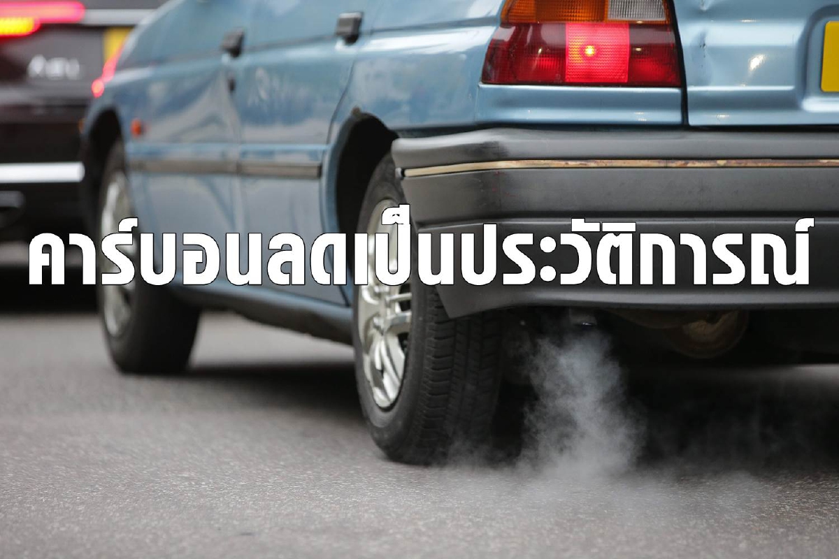 โลกปล่อยคาร์บอนต่ำสุดเป็นประวัติการณ์ช่วงโควิด โลกปล่อยคาร์บอนต่ำสุดเป็นประวัติการณ์ช่วงโควิด