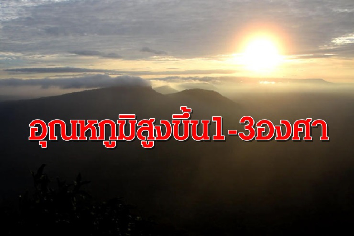 อากาศอุ่นขึ้น! อุตุฯเผย ไทยตอนบน อุณหภูมิสูงขึ้น 1-3 องศา อากาศอุ่นขึ้น! อุตุฯเผย ไทยตอนบน อุณหภูมิสูงขึ้น 1-3 องศา