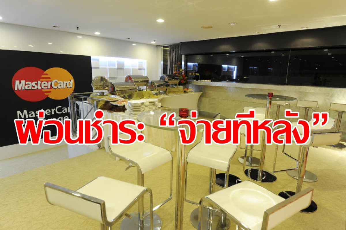 มาสเตอร์การ์ด ผ่อนชำระ “จ่ายทีหลัง” มาสเตอร์การ์ด ผ่อนชำระ “จ่ายทีหลัง”