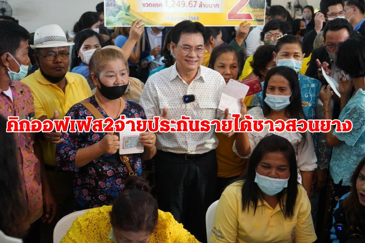 พาณิชย์คิกออฟจ่ายส่วนต่างประกันรายได้ชาวสวนยาง1.8ล้านคน พาณิชย์คิกออฟจ่ายส่วนต่างประกันรายได้ชาวสวนยาง1.8ล้านคน