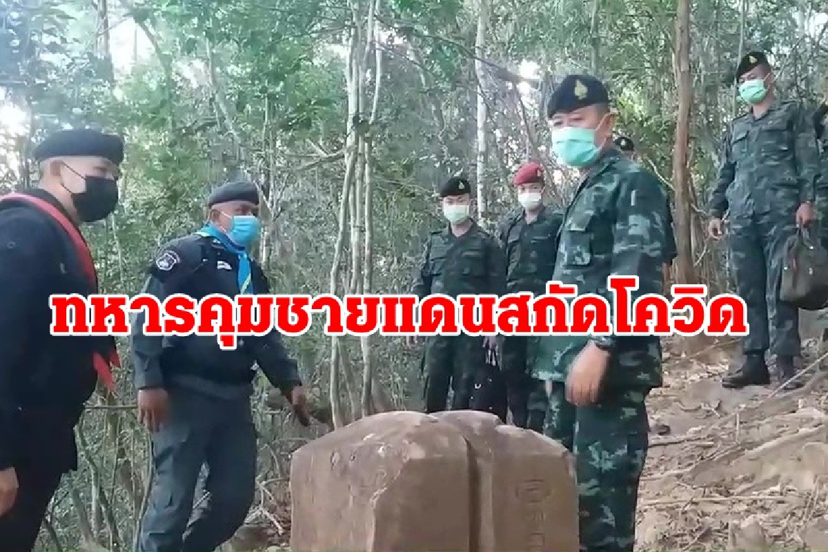 ทหารคุมเข้มแนวชายแดนไทย-กัมพูชาสกัดโควิดระบาดป้องกันแรงงานหนีเข้าเมือง ทหารคุมเข้มแนวชายแดนไทย-กัมพูชาสกัดโควิดระบาดป้องกันแรงงานหนีเข้าเมือง