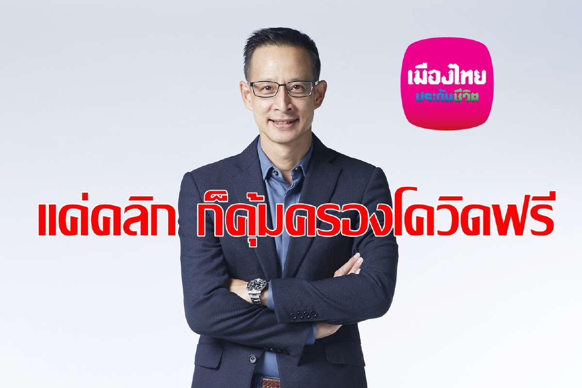 เมืองไทยประกันชีวิต ใจปล้ำแค่คลิกคุ้มครองโควิด-19ทันที เมืองไทยประกันชีวิต ใจปล้ำแค่คลิกคุ้มครองโควิด-19ทันที