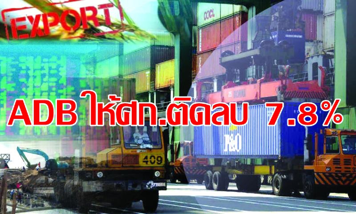 ADBคาดจีดีพีไทยปีนี้ติดลบแค่7.8% ADBคาดจีดีพีไทยปีนี้ติดลบแค่7.8%