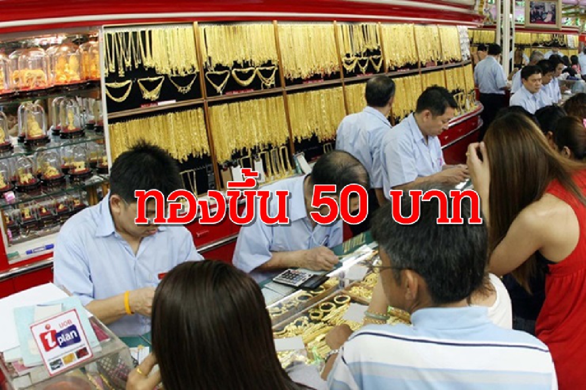 ทองคำ 11 ธ.ค.ขึ้น 50 บาท ทองคำ 11 ธ.ค.ขึ้น 50 บาท