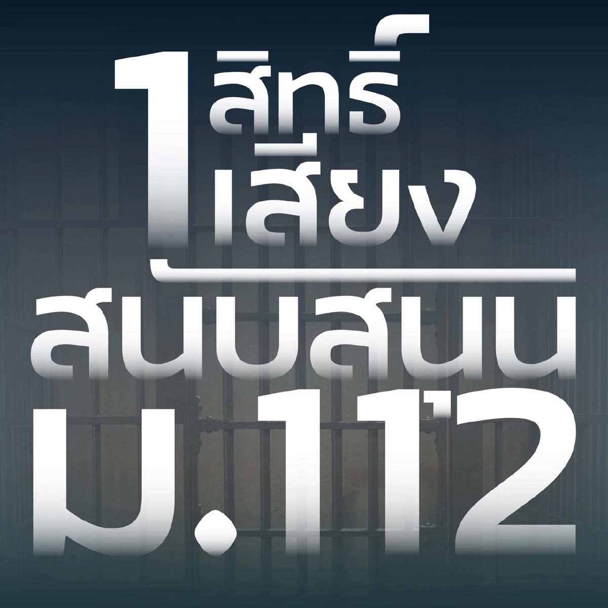 โอ อนุชิต ประกาศชัด! ขอสนับสนุน ม.112 ลงโทษผู้กระทำผิดให้ถึงที่สุด