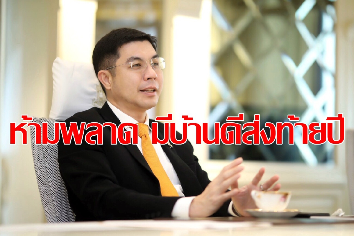 มีบ้านดีส่งท้ายปีเก่าต้อนรับปีใหม่กับ ธอส. มีบ้านดีส่งท้ายปีเก่าต้อนรับปีใหม่กับ ธอส.