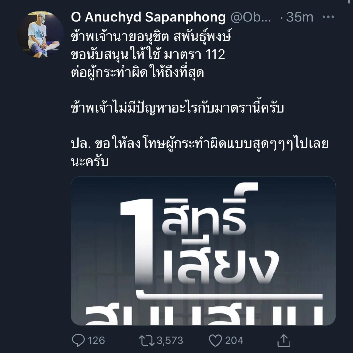 โอ อนุชิต ประกาศชัด! ขอสนับสนุน ม.112 ลงโทษผู้กระทำผิดให้ถึงที่สุด