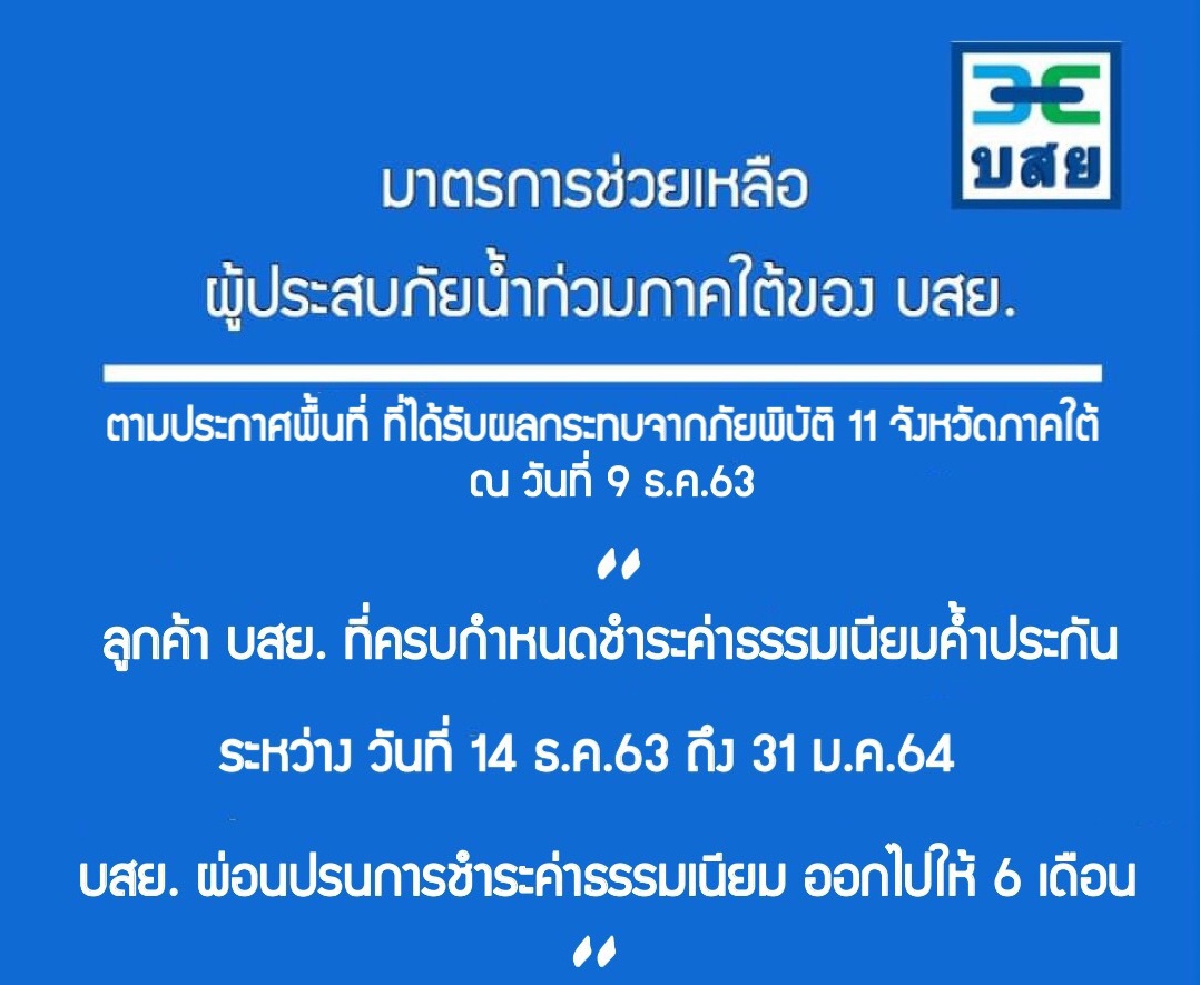 บสย. พักชำระค่าธรรมเนียม 6 เดือน ช่วย SMEs 11 จังหวัดภาคใต้ บสย. พักชำระค่าธรรมเนียม 6 เดือน ช่วย SMEs 11 จังหวัดภาคใต้