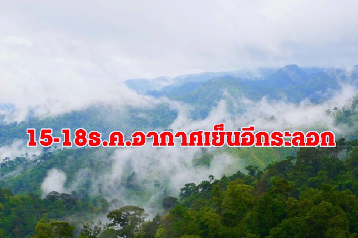 อุตุฯเผยไทยตอนบนอุณหภูมิสูงขึ้น 1-3 องศา ช่วง 15-18 ธ.ค. เย็นอีกครั้ง อุตุฯเผยไทยตอนบนอุณหภูมิสูงขึ้น 1-3 องศา ช่วง 15-18 ธ.ค. เย็นอีกครั้ง