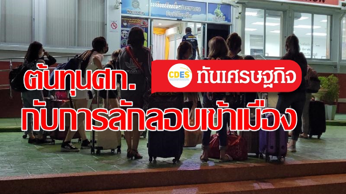 กลไกราคากับการสกัดการลักลอบเข้าเมือง