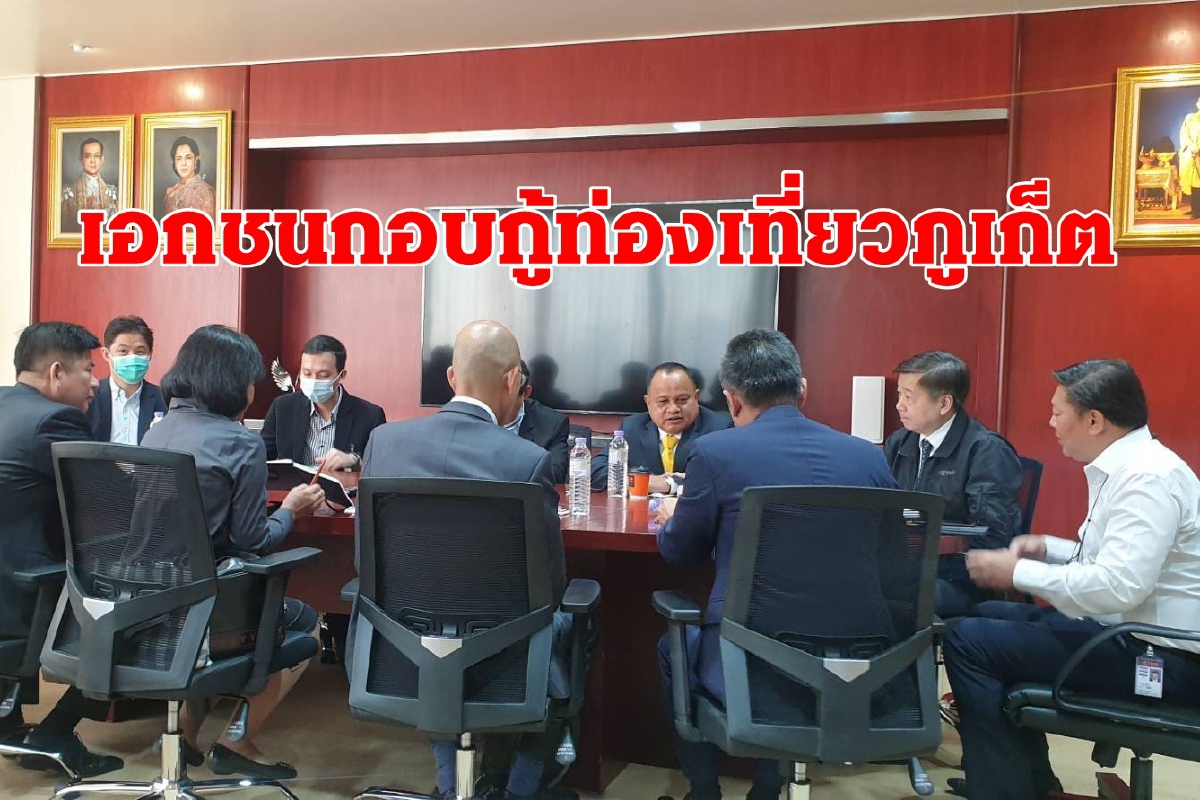 ภาคเอกชนผนึกกำลังวางกลยุทธ์กอบกู้ท่องเที่ยวภูเก็ต ภาคเอกชนผนึกกำลังวางกลยุทธ์กอบกู้ท่องเที่ยวภูเก็ต