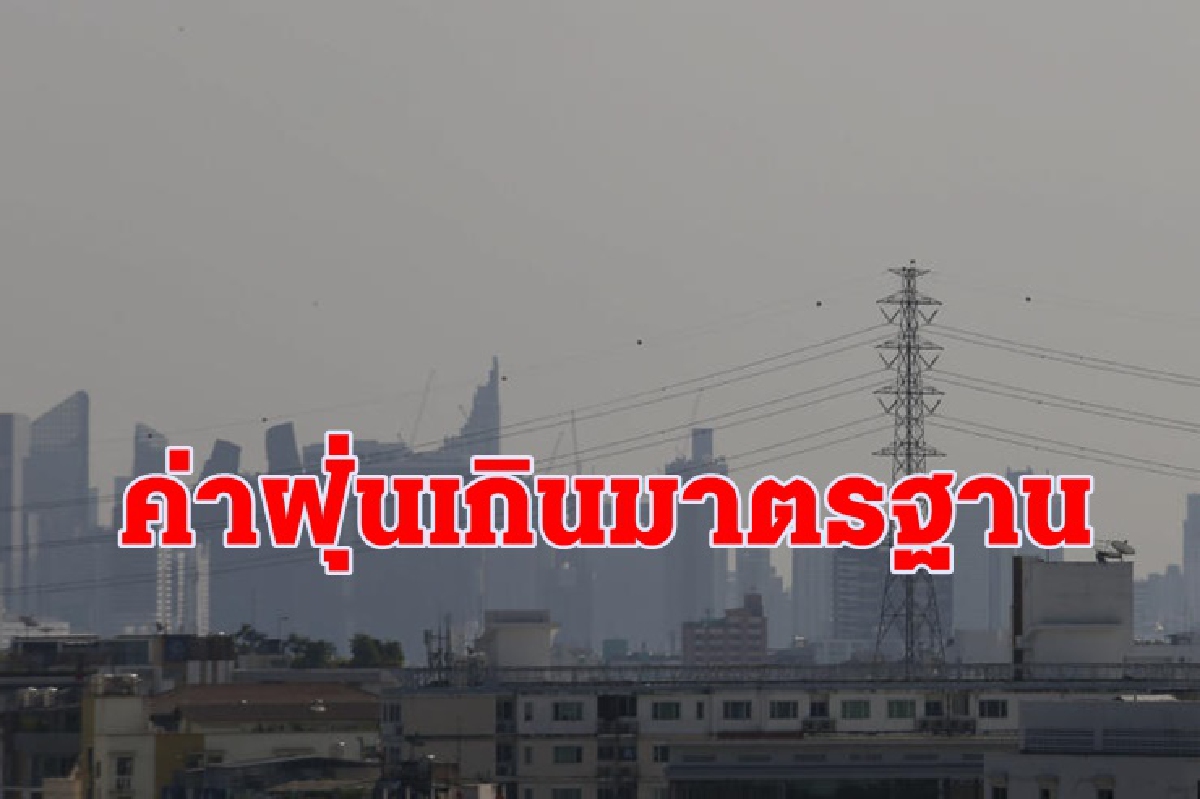 ค่าฝุ่นเกินมาตรฐาน! กทม.เจอPM2.5 เป็นวันที่ 2 ค่าฝุ่นเกินมาตรฐาน! กทม.เจอPM2.5 เป็นวันที่ 2