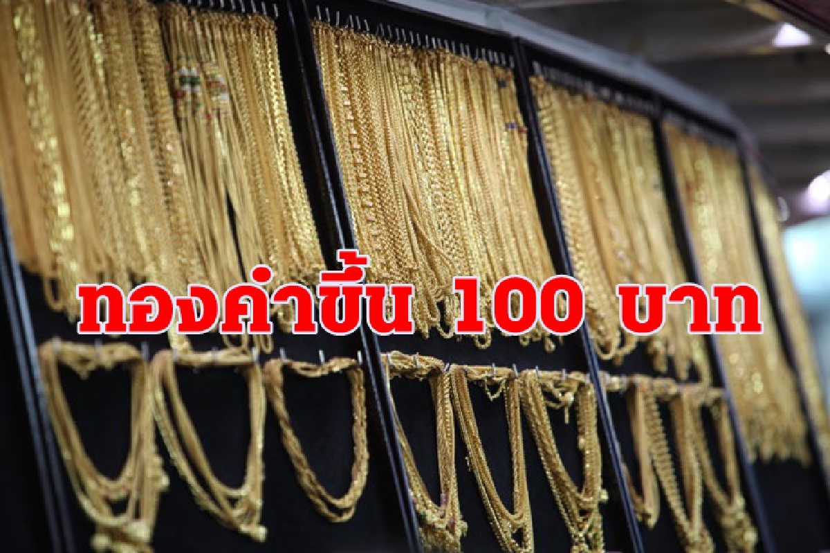 ทองคำ 12 ธ.ค. ปรับขึ้น100บาท
