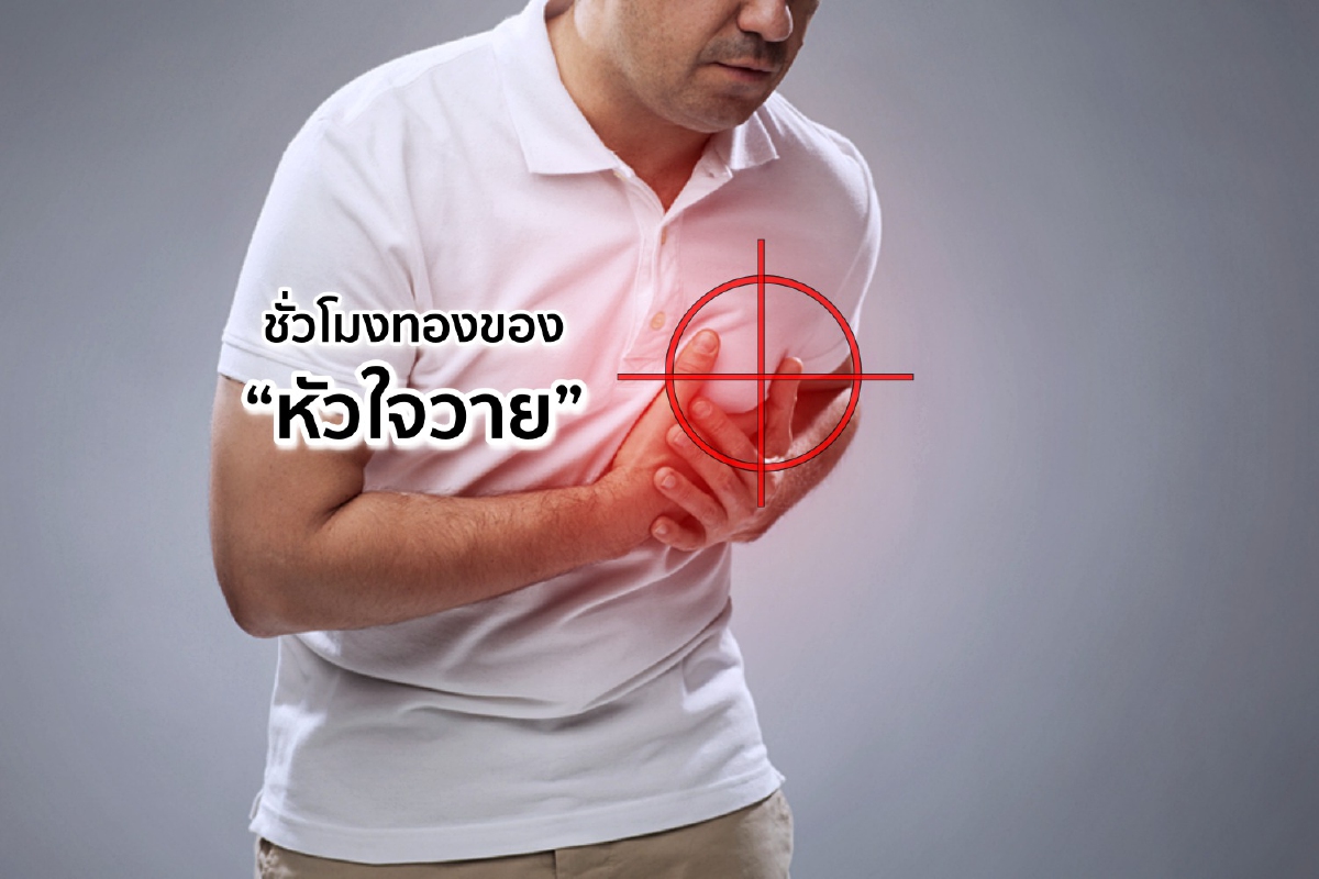 ชั่วโมงทองของ “หัวใจวาย” ชั่วโมงทองของ “หัวใจวาย”