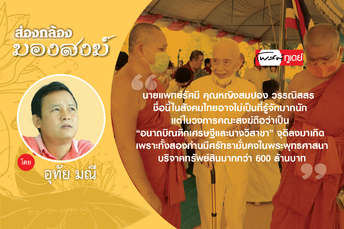นพ.รัศมี - คุณหญิงสมปอง วรรณิสสร : ศิษย์ต้นแบบหลวงพ่ออาจ อาสภเถระ นพ.รัศมี - คุณหญิงสมปอง วรรณิสสร : ศิษย์ต้นแบบหลวงพ่ออาจ อาสภเถระ