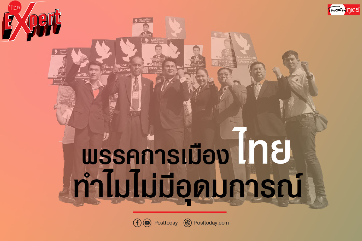 พรรคการเมืองไทยทำไมไม่มีอุดมการณ์ พรรคการเมืองไทยทำไมไม่มีอุดมการณ์