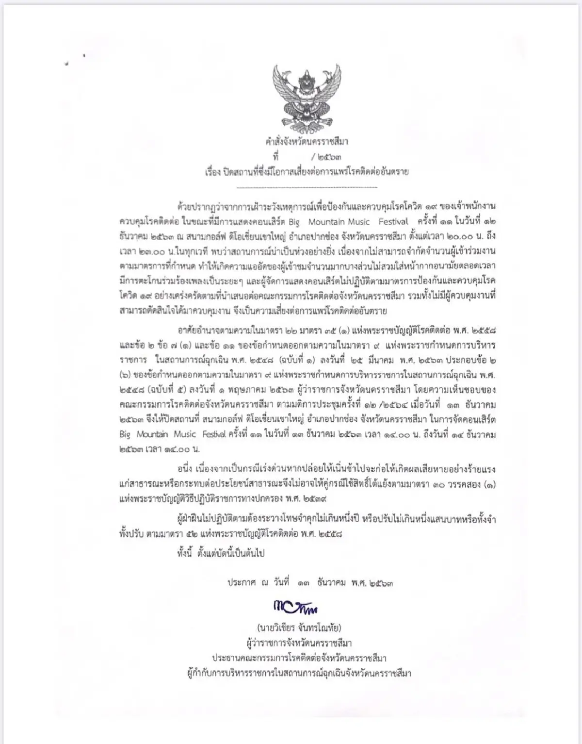 เปิดคำสั่งจังหวัดนครราชสีมา สั่งยกเลิกคอนเสิร์ต "บิ๊กเมาน์เทน"