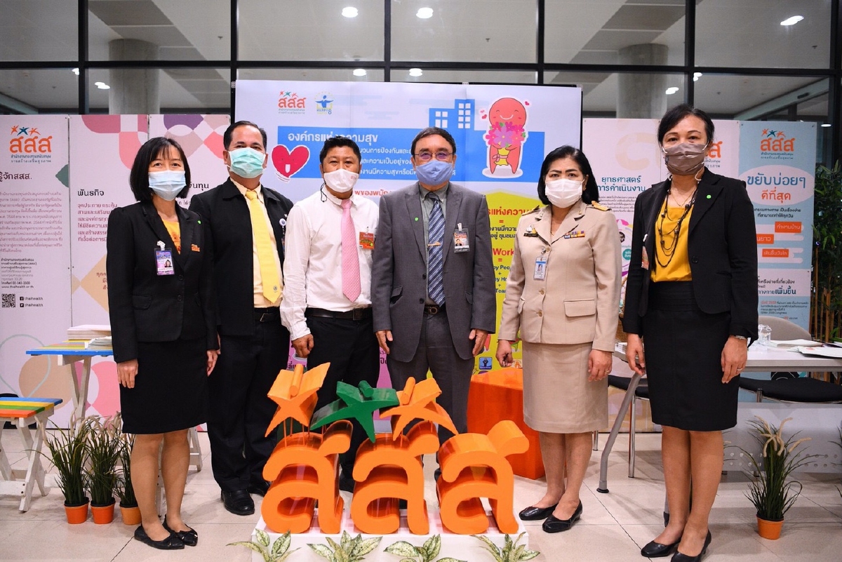 สสส. ชี้ดัชนีความสุขคนทำงานยุคโควิด “กายและใจ” ไปพร้อมกัน สสส. ชี้ดัชนีความสุขคนทำงานยุคโควิด “กายและใจ” ไปพร้อมกัน