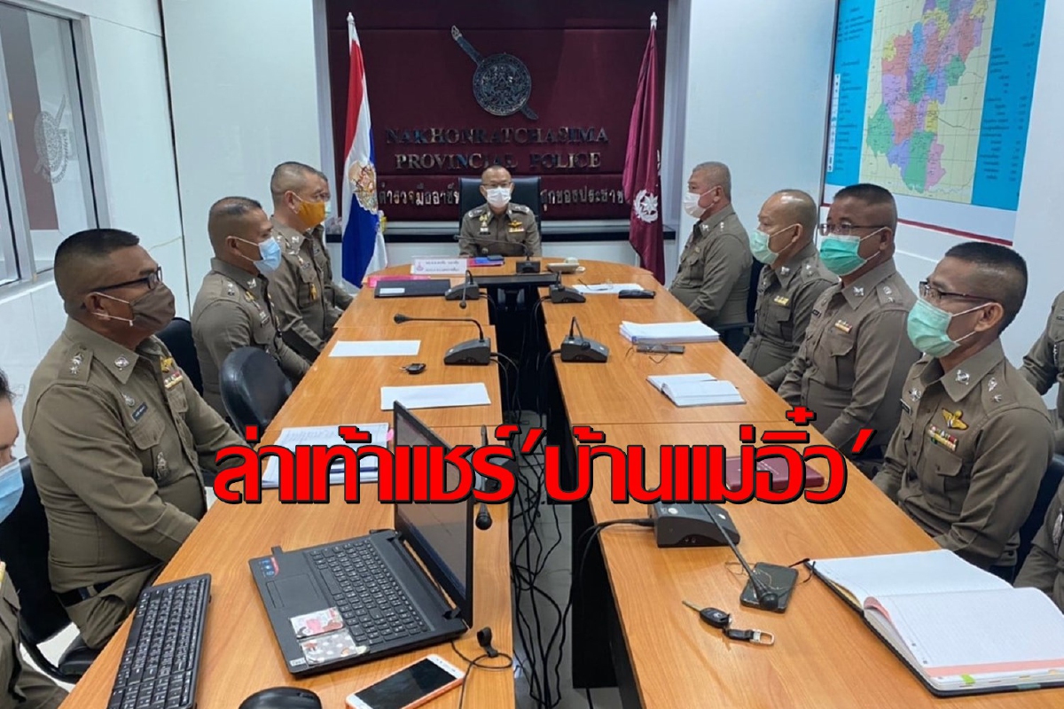 ผู้การโคราชประชุมด่วนเร่งคดีแชร์"บ้านแม่อิ๋ว"ต้มตุ๋นกว่า40ล้าน ผู้การโคราชประชุมด่วนเร่งคดีแชร์"บ้านแม่อิ๋ว"ต้มตุ๋นกว่า40ล้าน