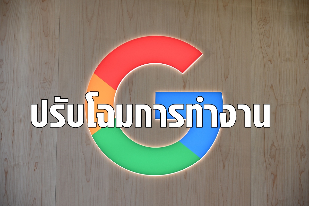 จะดีไหมถ้าเข้าออฟฟิศแค่ 3 วันต่อสัปดาห์? กูเกิลกำลังทำแบบนั้น จะดีไหมถ้าเข้าออฟฟิศแค่ 3 วันต่อสัปดาห์? กูเกิลกำลังทำแบบนั้น