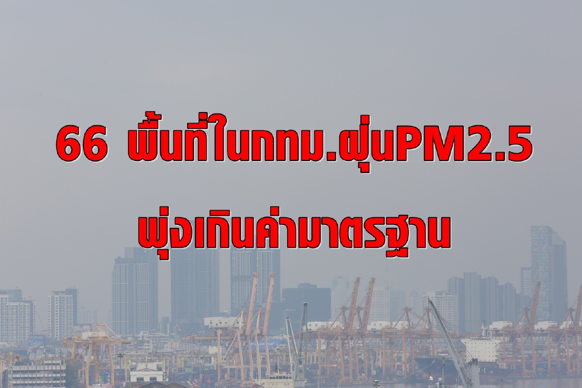 เปิด 66 พื้นที่ในกรุงเทพฯ ฝุ่นPM2.5เกินมาตรฐานกระทบต่อสุขภาพ เปิด 66 พื้นที่ในกรุงเทพฯ ฝุ่นPM2.5เกินมาตรฐานกระทบต่อสุขภาพ