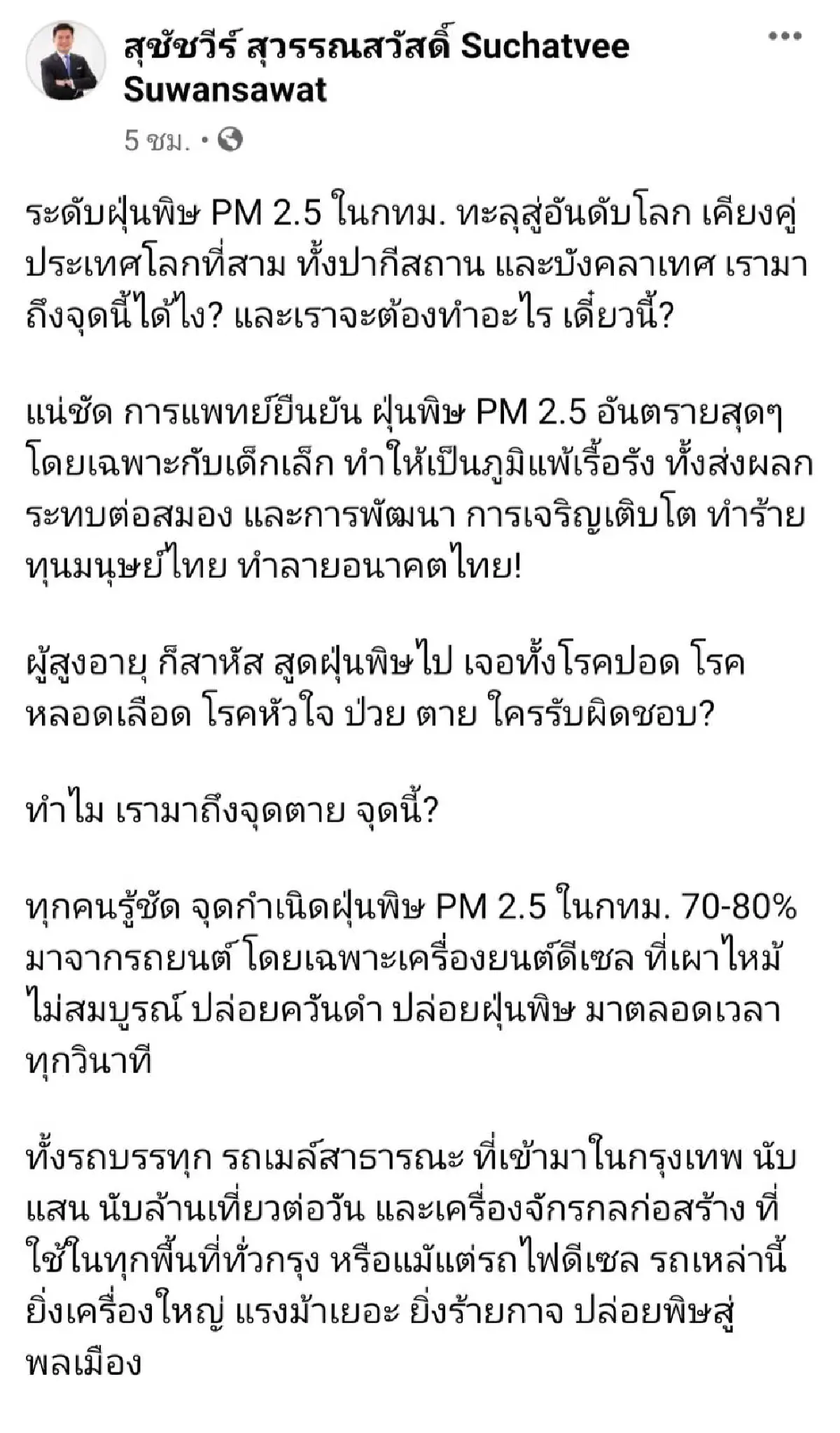 "สุชัชวีร์"ชงรัฐบาลแก้ปัญหา5ด้านต้นเหตุเกิดฝุ่นพิษPM2.5