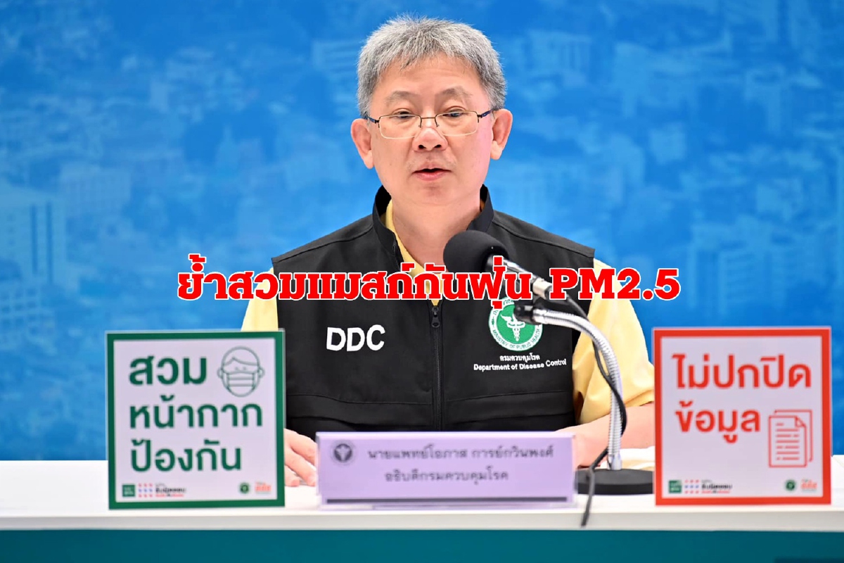 ฝุ่นPM2.5มาเร็วกว่าที่คาด กรมควบคุมโรคเตือนอย่าละเลยสวมแมสก์ ฝุ่นPM2.5มาเร็วกว่าที่คาด กรมควบคุมโรคเตือนอย่าละเลยสวมแมสก์