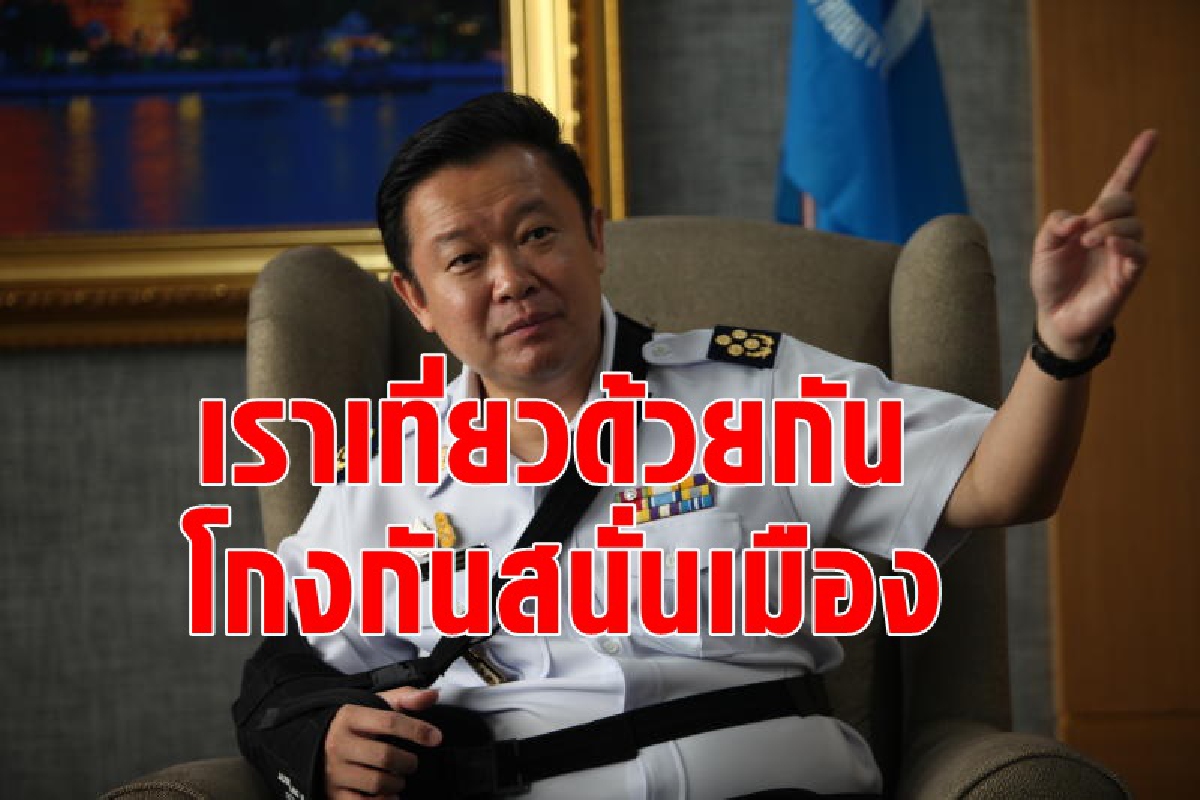 "เราเที่ยวดัวยกัน" พัง โกงกันเกลื่อน "เราเที่ยวดัวยกัน" พัง โกงกันเกลื่อน