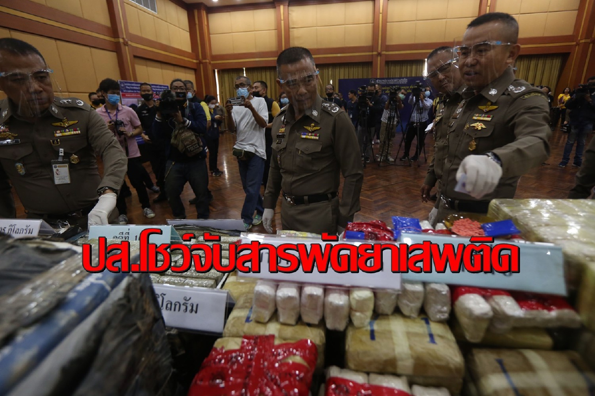 ปส.โชว์ผลงานจับ8คดีใหญ่ยึดยาบ้า13ล้านเม็ดไอซ์20กก. ปส.โชว์ผลงานจับ8คดีใหญ่ยึดยาบ้า13ล้านเม็ดไอซ์20กก.