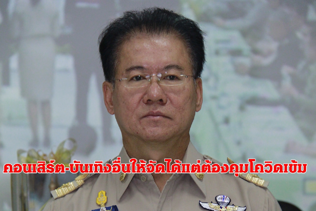 ผู้ว่าฯโคราชเผยงานคอนเสิร์ต-บันเทิงรื่นเริงอื่นที่ขอไว้แล้วจัดได้แต่ต้องคุมโควิดเข้ม ผู้ว่าฯโคราชเผยงานคอนเสิร์ต-บันเทิงรื่นเริงอื่นที่ขอไว้แล้วจัดได้แต่ต้องคุมโควิดเข้ม