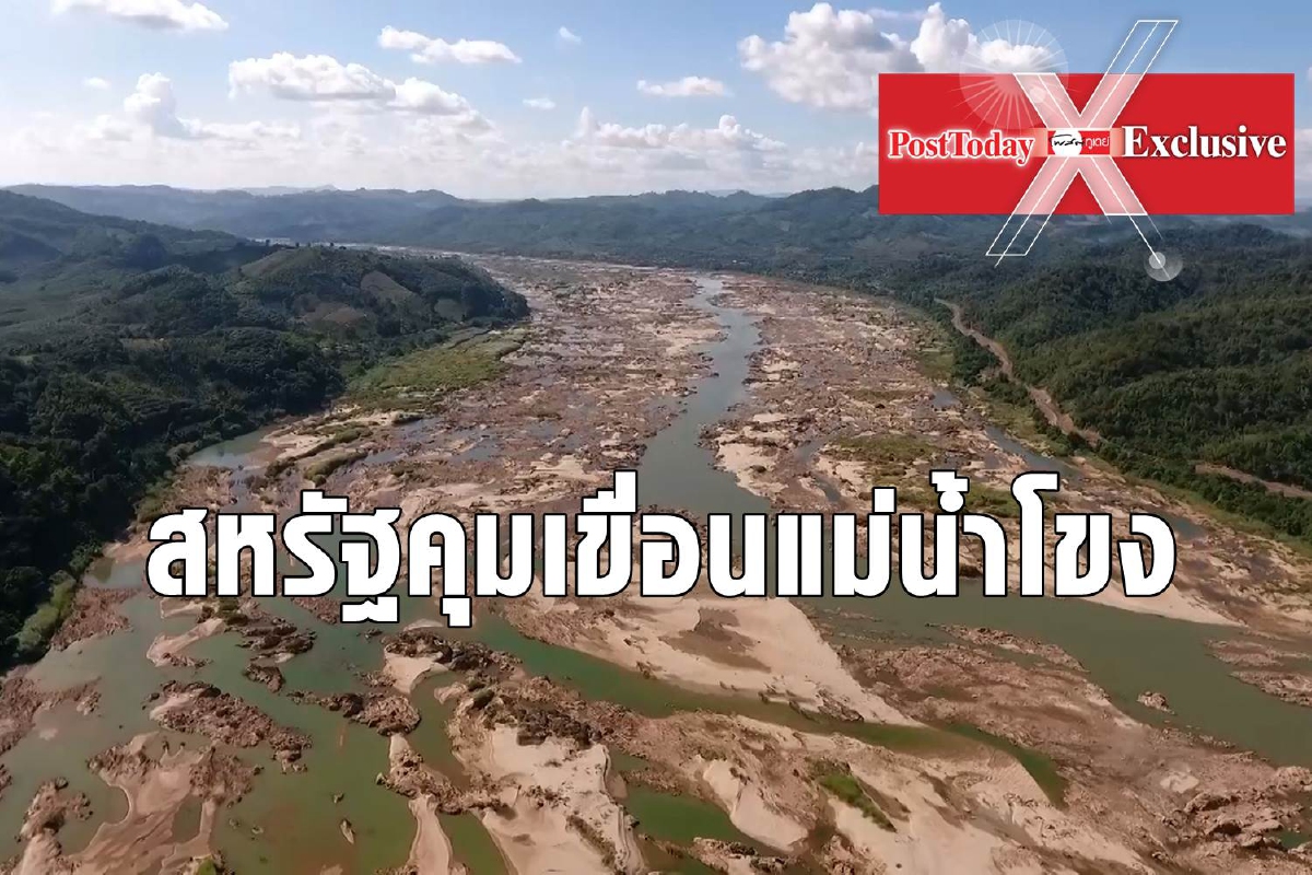 เมื่อสหรัฐไม่ไว้ใจจีนจึงต้องลงมาคุมแม่น้ำโขงด้วยตัวเอง เมื่อสหรัฐไม่ไว้ใจจีนจึงต้องลงมาคุมแม่น้ำโขงด้วยตัวเอง