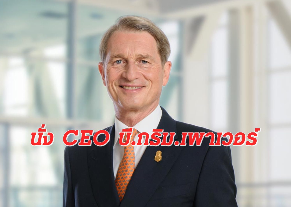 บี.กริม เพาเวอร์ ปรับทัพ ตั้ง “ฮาราลด์ ลิงค์” นั่งซีอีโอ บี.กริม เพาเวอร์ ปรับทัพ ตั้ง “ฮาราลด์ ลิงค์” นั่งซีอีโอ