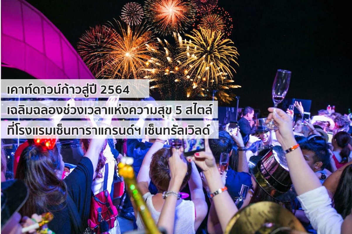 เคาท์ดาวน์คืนข้ามปีที่ 5 ห้องอาหาร 5 สไตล์ ของโรงแรมเซ็นทาราแกรนด์ฯ เซ็นทรัลเวิลด์ เคาท์ดาวน์คืนข้ามปีที่ 5 ห้องอาหาร 5 สไตล์ ของโรงแรมเซ็นทาราแกรนด์ฯ เซ็นทรัลเวิลด์