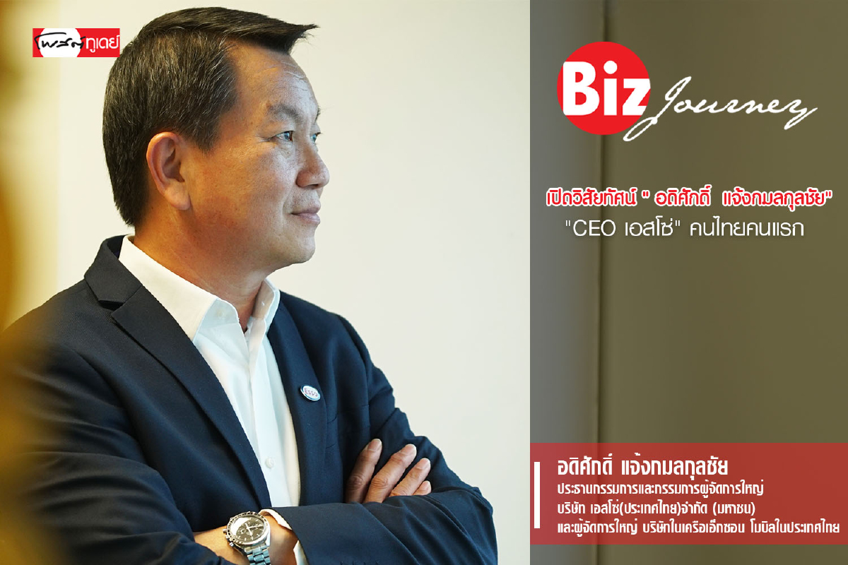 เปิดวิสัยทัศน์ "อดิศักดิ์ แจ้งกมลกุลชัย" "CEO เอสโซ่" คนไทยคนแรก | BizJourney EP.2 เปิดวิสัยทัศน์ "อดิศักดิ์ แจ้งกมลกุลชัย" "CEO เอสโซ่" คนไทยคนแรก | BizJourney EP.2