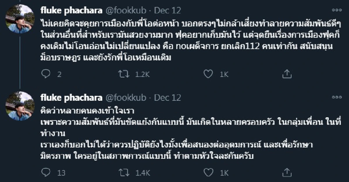 ฟลุค พชร เผยความในใจถึง โอ อนุชิต ยังรักกันดี..แม้ความคิดการเมืองต่างขั้ว