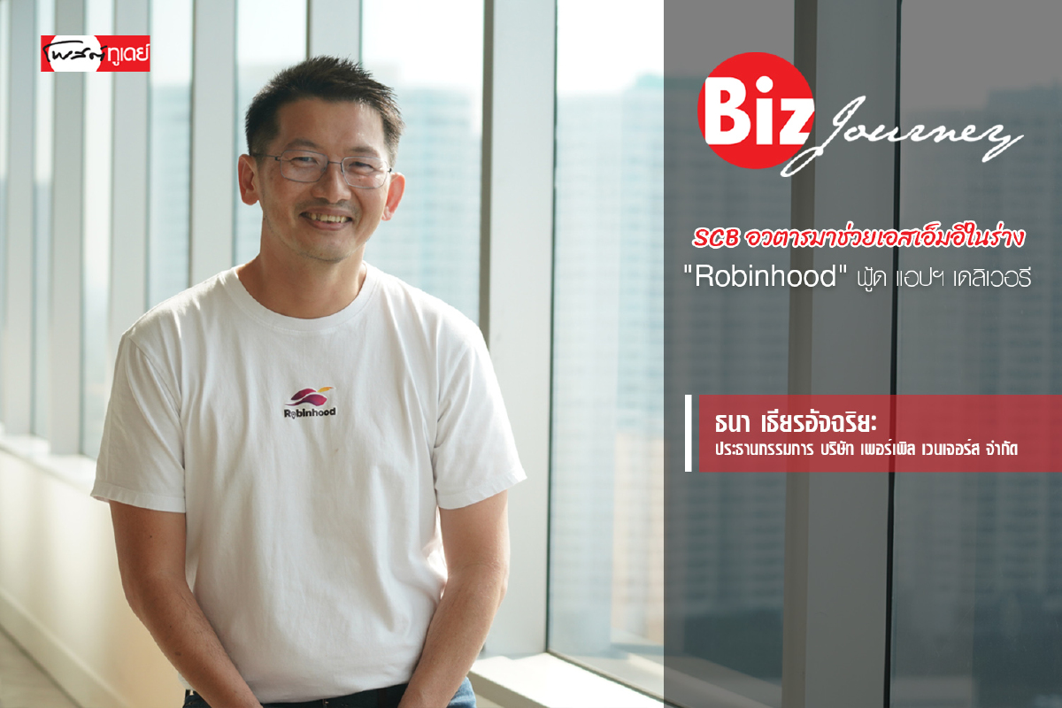 SCB อวตารมาช่วยเอสเอ็มอีในร่าง "Robinhood" ฟู้ด แอปฯ เดลิเวอรี | BizJourney EP.1 SCB อวตารมาช่วยเอสเอ็มอีในร่าง "Robinhood" ฟู้ด แอปฯ เดลิเวอรี | BizJourney EP.1