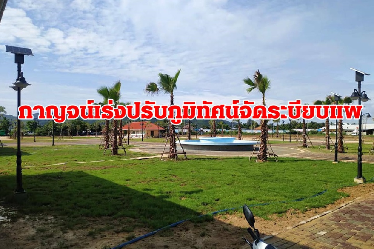ผู้ว่าฯกาญจน์ลุยจัดระเบียบแพริมแควคาดแล้วเสร็จ ก.พ.64 ผู้ว่าฯกาญจน์ลุยจัดระเบียบแพริมแควคาดแล้วเสร็จ ก.พ.64