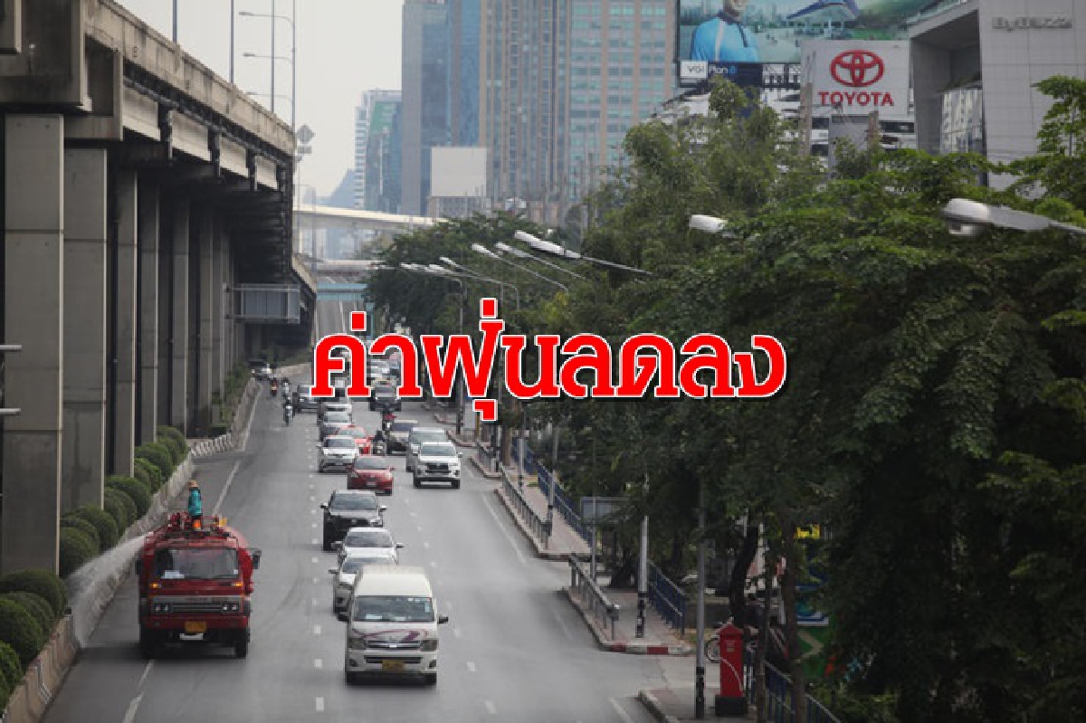 ค่าฝุ่นPM2.5 ลดลง มี 9 พื้นที่เกินมาตรฐาน ค่าฝุ่นPM2.5 ลดลง มี 9 พื้นที่เกินมาตรฐาน