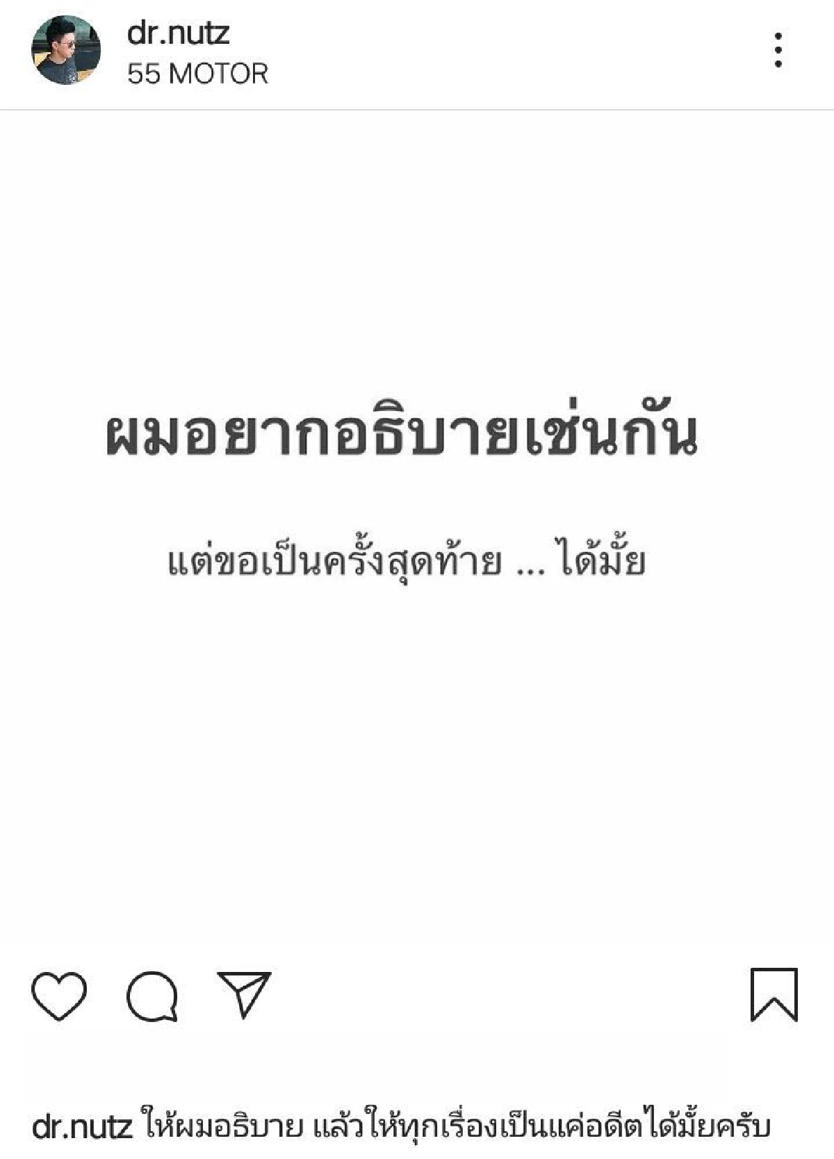 “ดร.นัท” สุดทนเหมือนกัน! ขออธิบายเป็นครั้งสุดท้าย บอกครั้งนี้ไม่ใช่การแฉ