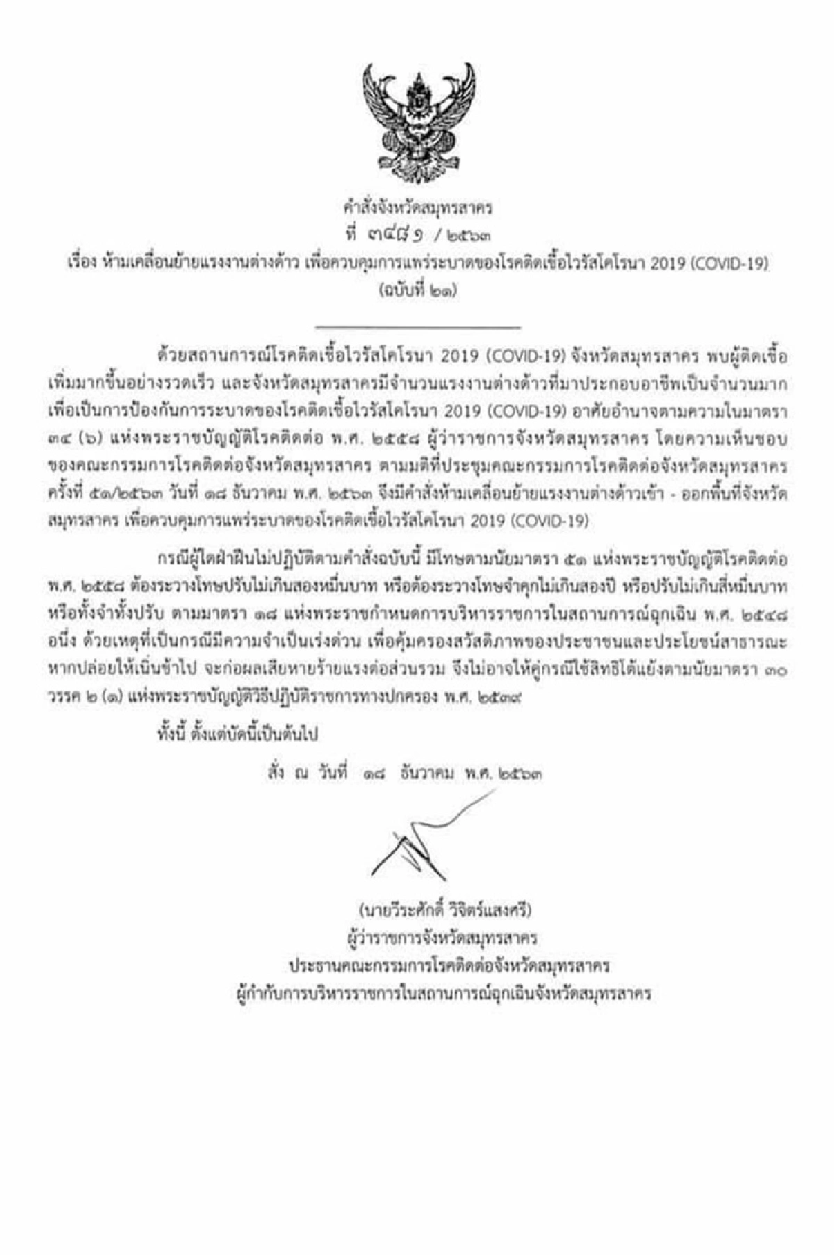 สมุทรสาครน่าห่วง! พบติดโควิดเพิ่มรวม13ราย