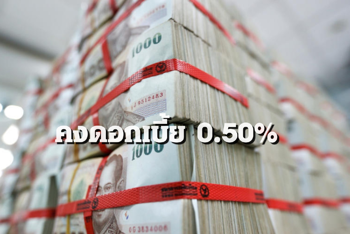คาดประชุม กนง. 23 ธ.ค.นี้ เคาะดอกเบี้ย อัตรา0.50% คาดประชุม กนง. 23 ธ.ค.นี้ เคาะดอกเบี้ย อัตรา0.50%