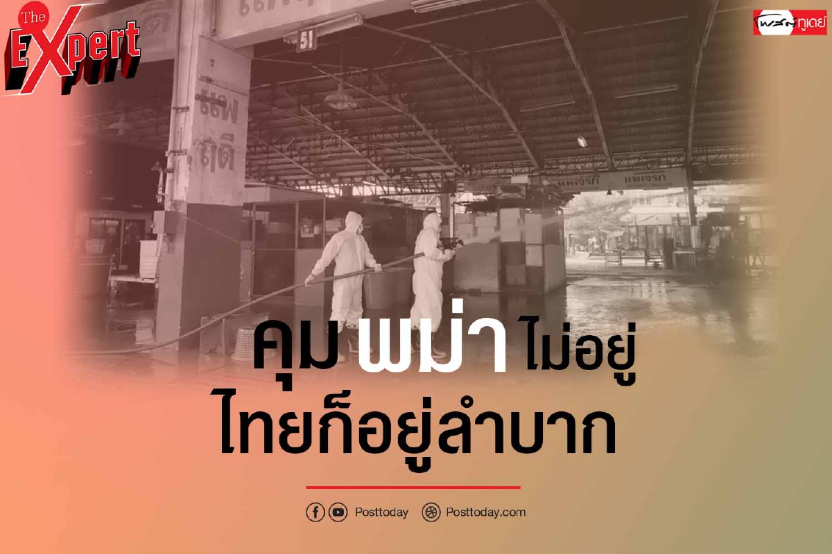 คุมพม่าไม่อยู่ ไทยก็อยู่ลำบาก คุมพม่าไม่อยู่ ไทยก็อยู่ลำบาก