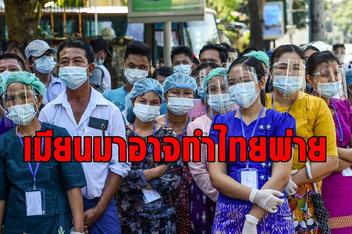 ผู้เชี่ยวชาญชี้เมียนมาคุมโควิดล้มเหลว เสี่ยงทำให้ไทยอาจพัง ผู้เชี่ยวชาญชี้เมียนมาคุมโควิดล้มเหลว เสี่ยงทำให้ไทยอาจพัง