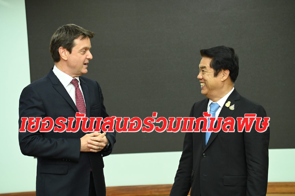 ไทย-เยอรมัน ผนึกแก้วิกฤตมลพิษ หนุนคลอดกม.อากาศสะอาด ไทย-เยอรมัน ผนึกแก้วิกฤตมลพิษ หนุนคลอดกม.อากาศสะอาด
