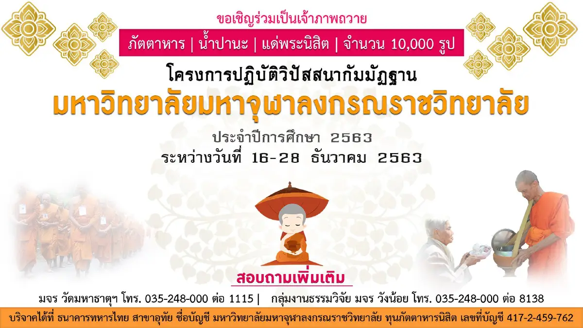 มหาจุฬาอาศรมรำลึก