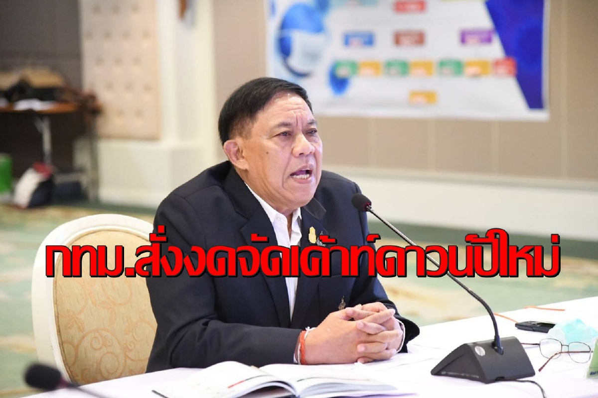 กทม.เดินหน้าคุมโควิดเข้มสั่งงดจัดงานเค้าท์ดาวน์ปีใหม่ทั่วกรุง กทม.เดินหน้าคุมโควิดเข้มสั่งงดจัดงานเค้าท์ดาวน์ปีใหม่ทั่วกรุง